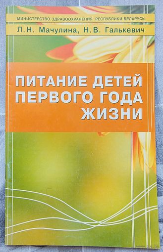 Питание детей первого года жизни. Пособие для врачей. Мачулина. Галькевич