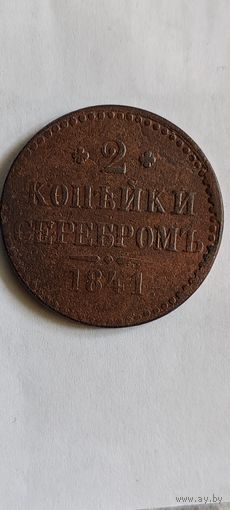 2 копейки серебром 1841 год.(нет букв монетного двора).