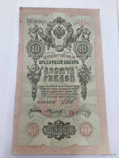 10 рублей 1909. Шипов -Федулеев. Серия ТО.