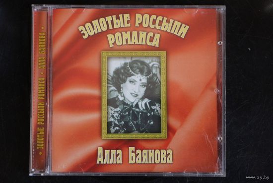 Алла Баянова – Золотые Россыпи Романса (2001, CD)
