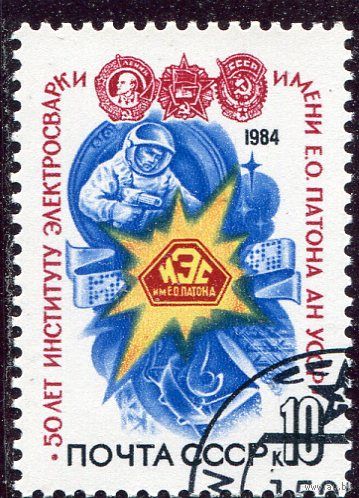 СССР 1984.. Институт электросварки