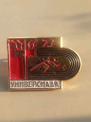 Значок. Универсида. 1973. Москва.