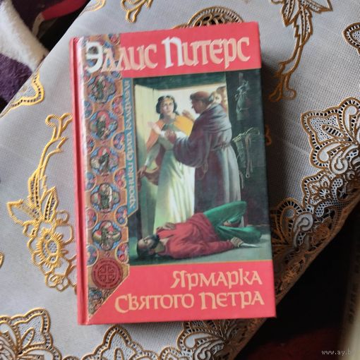 Эллис Питерс. Ярмарка святого Петра.