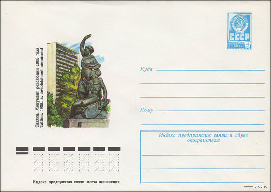 Художественный маркированный конверт СССР N 12715 (09.03.1978) Таллин. Монумент революции 1905 года