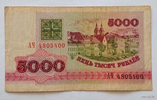 5000 рублей 1992 г.Серия АЧ