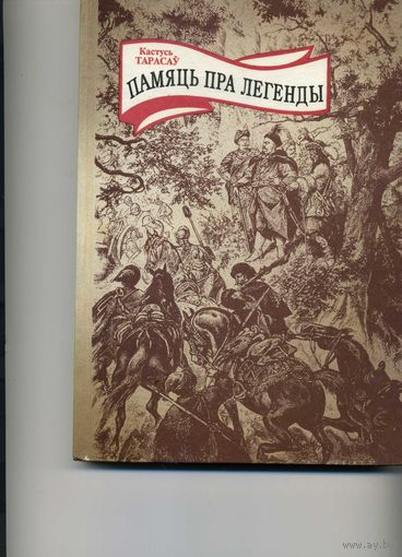 Книга Памяць пра легенды Тарасов К.