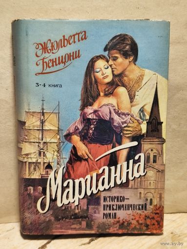 Бенцони Ж. - Марианна (Том 3-4)
