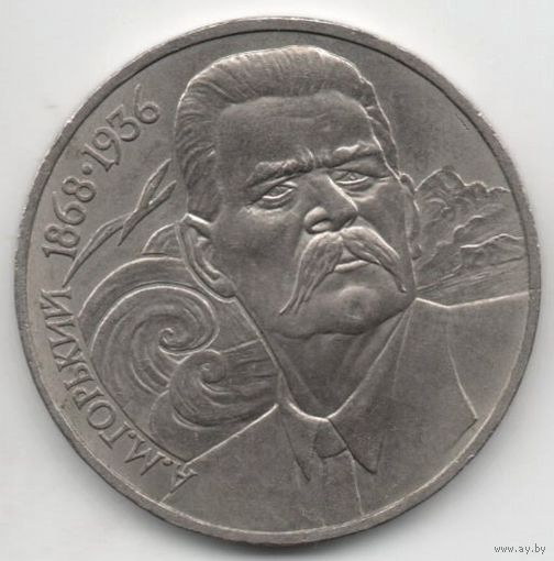 1 рубль  1988 СССР. Горький