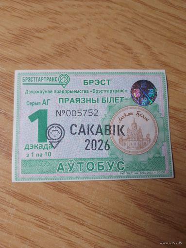 Декадный проездной Брест, март 2026 г.