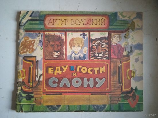 Еду в гости к слону