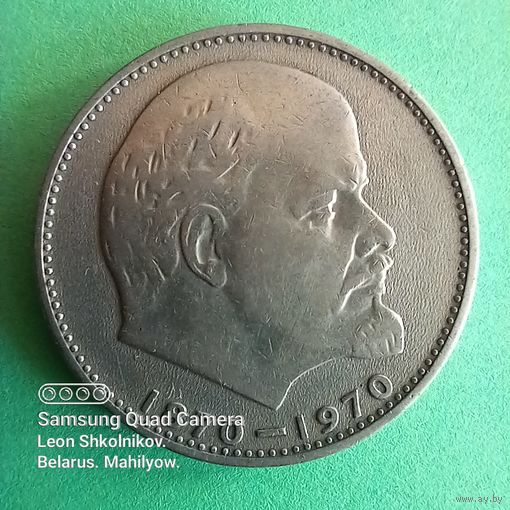 1 рубль 1970 год. 100 лет В.И. Ленин. ПРОДАЮ.