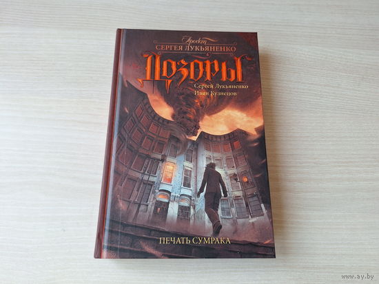 Печать сумрака - Дозоры - Лукьяненко - Кузнецов