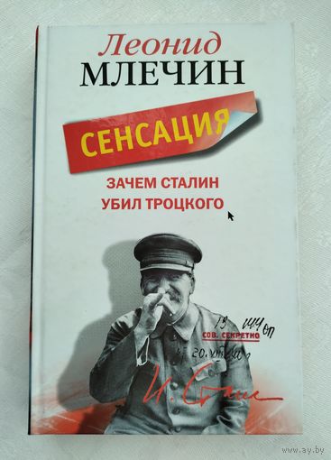Млечин Л.М. Зачем Сталин убил Троцкого.