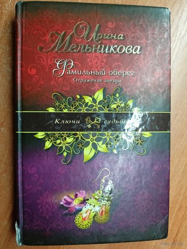 Ирина Мельникова "Фамильный оберег. Отражение звезды" из серии "Ключи судьбы"