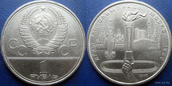 1 рубль 1980 года Олимпиада-Факел. aUNC.