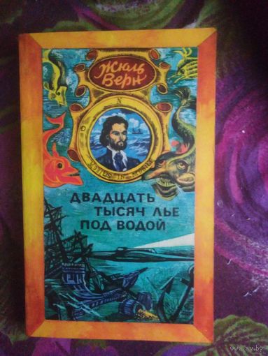 Верн, Двадцать тысяч лье под водой