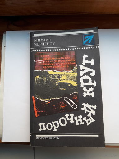 М Черненок Порочный круг(серия Стрела)