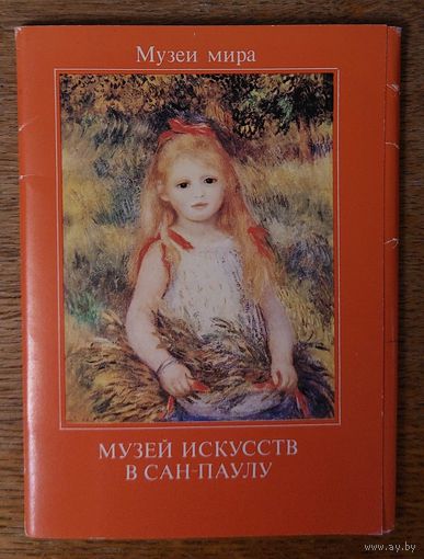 Набор паштовак. Набор открыток Музей искусств в Сан-Паулу
