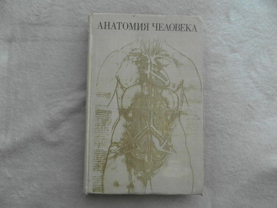 Анатомия человека. Под ред. проф. С. С. Михайлова. М. Медицина. 1973г.