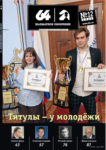 Журнал "64 - Шахматное обозрение", 2025г.