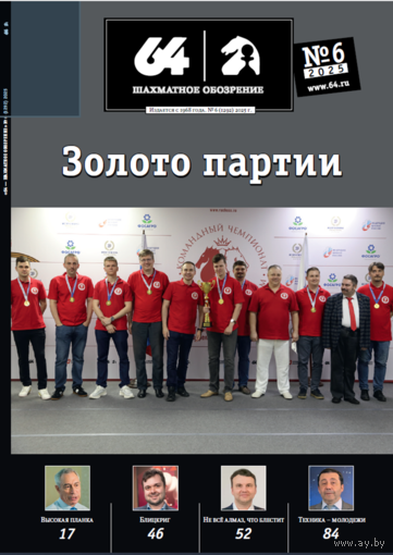 Журнал "64 - Шахматное обозрение"