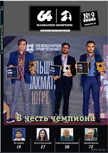 Журнал "64 - Шахматное обозрение"