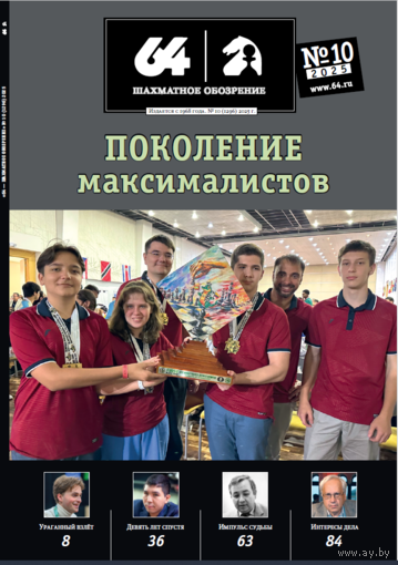 Журнал "64 - Шахматное обозрение", 2024-2025гг.