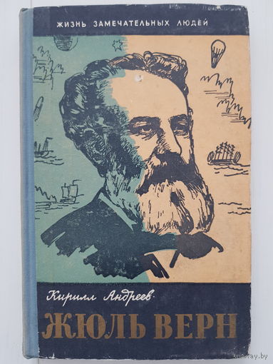 К. Андреев. ЖЮЛЬ ВЕРН. 1960 год ЖЗЛ. серия Жизнь Замечательных Людей. Издательство Молодая гвардия.