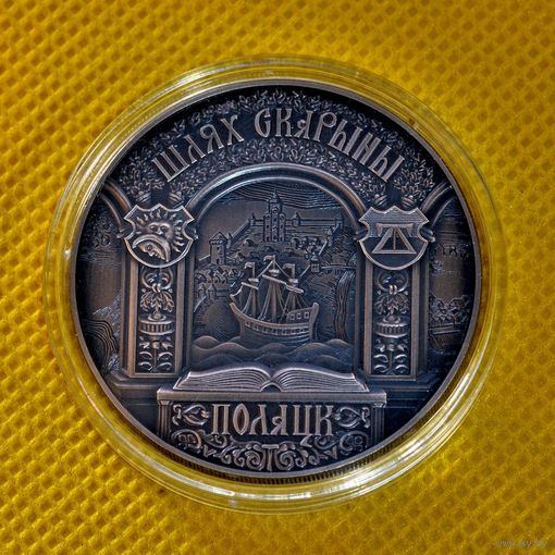 Полоцк. Путь Скорины 1 рубль 2015 год