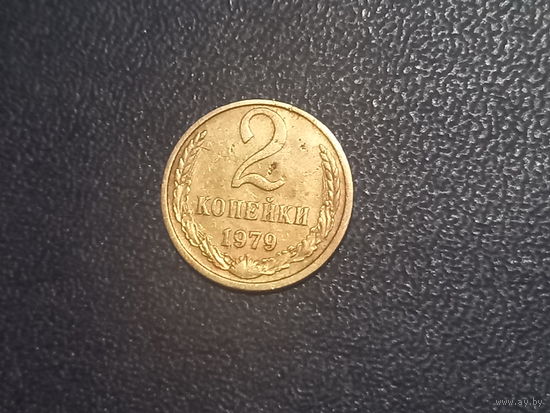 2 копейки 1979г. СССР
