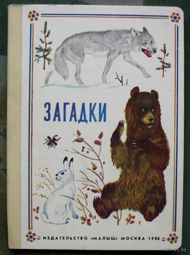Загадки. 1988.
