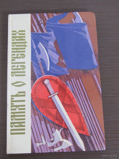 Книга. Константин Тарасов "Память о легендах: Белорус, старины голоса и лица". 1984 г.и.