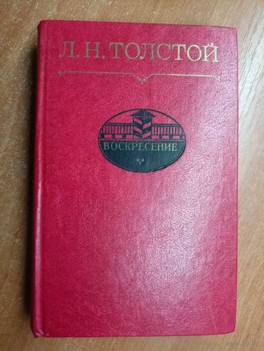 Лев Толстой "Воскресение"