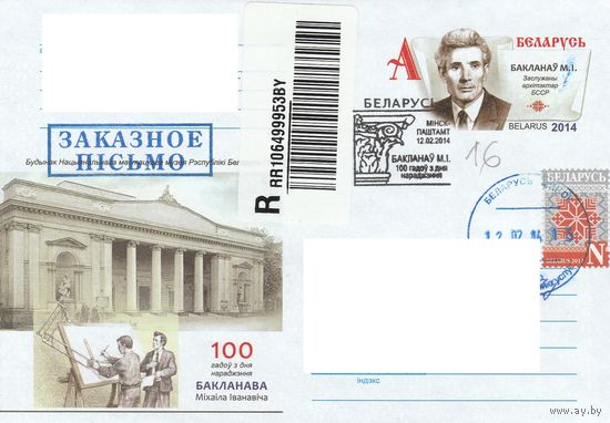 Беларусь 2014 СГ 100 лет со дня рождения М.И. Бакланова (к4сп)