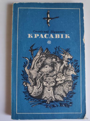 С. П.  Шушкевіч. Красавік. Вершы i казкі.