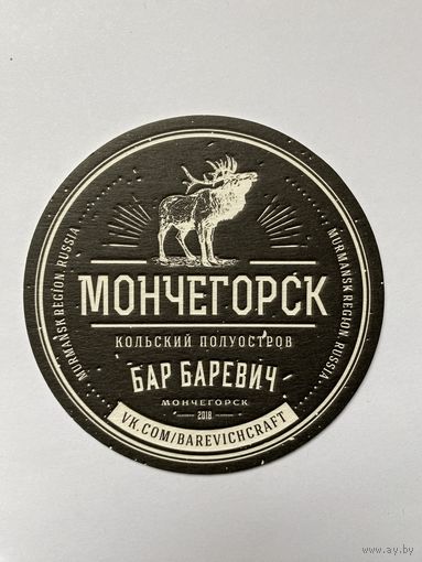 Подставка под пиво "Бар Баревич" /Россия/ No 5