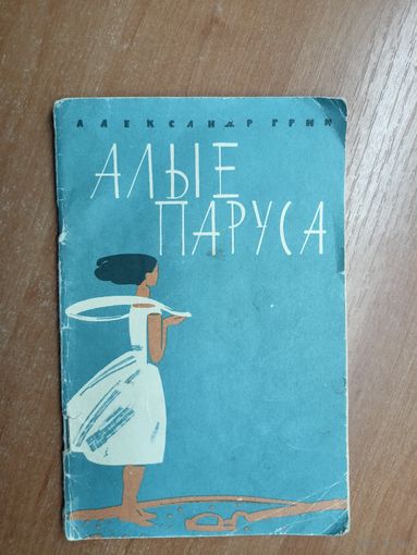 Александр Грин "Алые паруса"