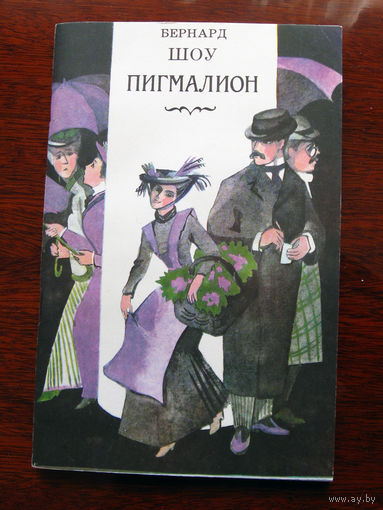 Бернард Шоу Пигмалион
