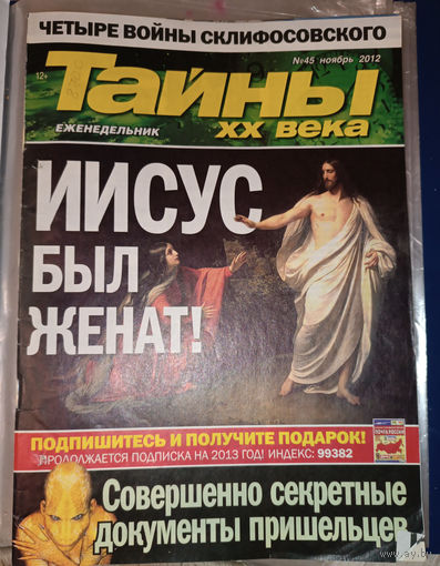 Тайны ХХ века, 45, 2012