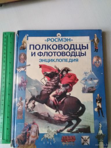 Полководцы и флотоводцы /53