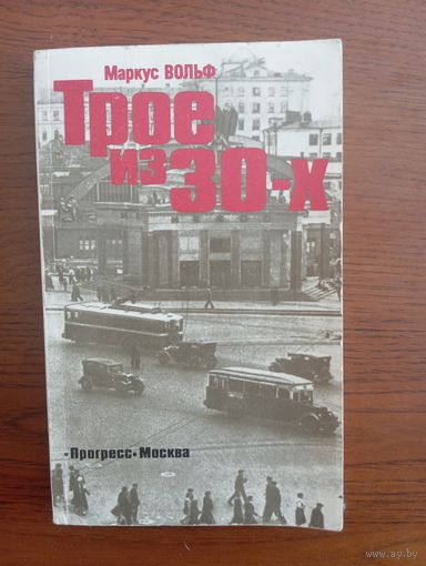 Маркус Вольф "Трое из 30-х"