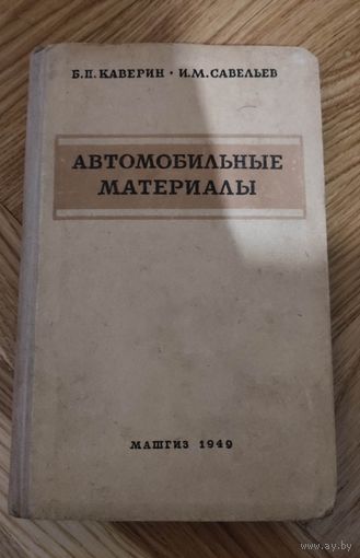 Автомобильные материалы. МАШГИЗ 1949 год