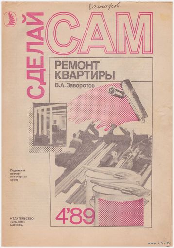 В.А. Заворотов Ремонт квартиры