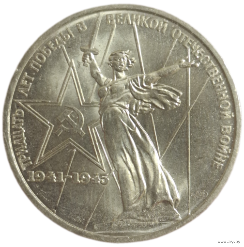 Рубль 30 лет победы в ВОВ BUNC чекан для коллекционеров