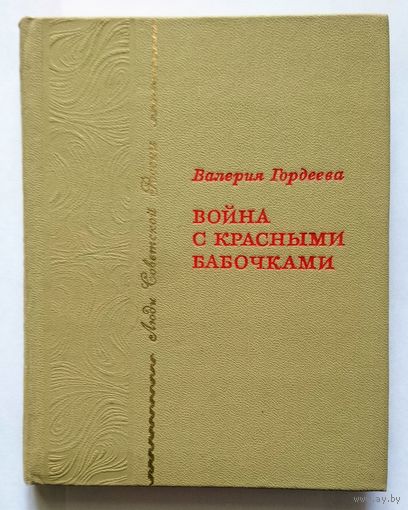 В. Гордеева Война с красными бабочками 1981 (серия: Люди советской России)