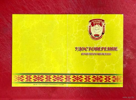 Удостоверение * Почетный Ветеран * Белорусское Общественное Объединение Ветеранов * Эксклюзив !