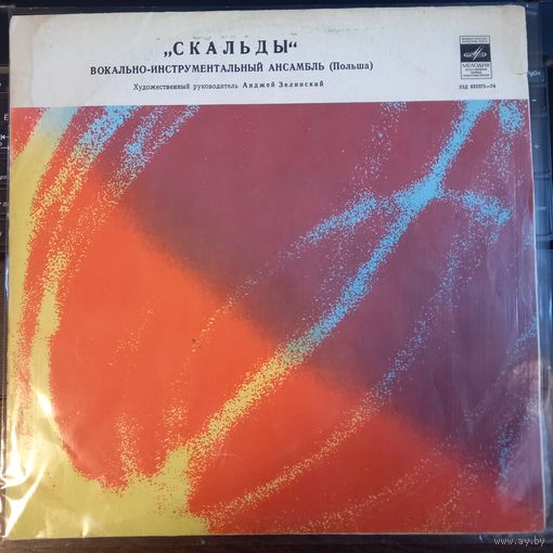 ВИА "Скальды"