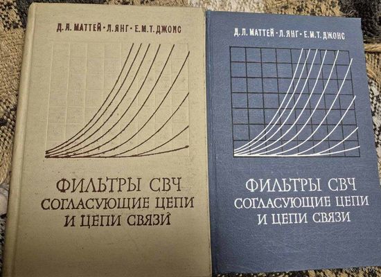 Фильтры СВЧ. Согласующие цепи и цепи связи (комплект из 2 книг), Янг Л., Маттей Д. Л., Связь, 1971-1972. Перевод с англ.