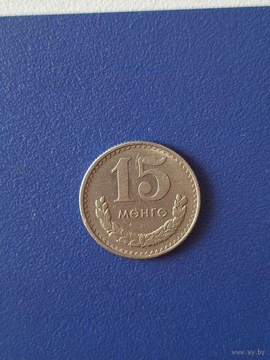 Монголия 15 мунгу 1981 года