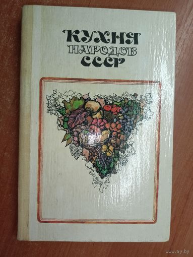 "Кухня народов СССР" сост.Т.Реутович